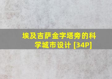 埃及吉萨金字塔旁的科学城市设计 [34P]